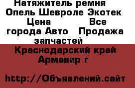 Натяжитель ремня GM Опель,Шевроле Экотек › Цена ­ 1 000 - Все города Авто » Продажа запчастей   . Краснодарский край,Армавир г.